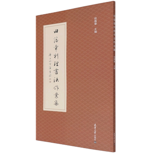 【新华书店旗舰店官网】田蕴章判理书法作业集 田蕴章著欧体楷书行书草书诗词对联课徒字帖稿件临摹范本案例解构教程毛笔书法 正版