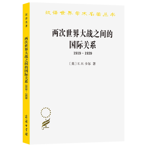 两次世界大战之间的国际关系(1919-1939)/汉译世界学术名著丛书