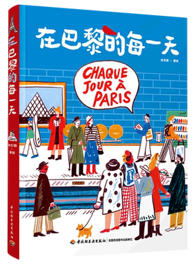 在巴黎的每一天(精) 孙艺萌绘画处女座作绘画记录巴黎生活旅行巴黎人沉浸式体验巴黎绘生活艺术绘画类旅游摄影绘画爱好者 新华书店