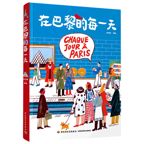 在巴黎的每一天(精) 孙艺萌绘画处女座作绘画记录巴黎生活旅行巴黎人沉浸式体验巴黎绘生活艺术绘画类旅游摄影绘画爱好者 新华书店
