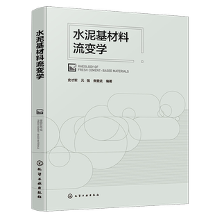 水泥基材料流变学