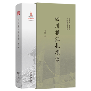 【新华书店旗舰店】四川雅江扎坝语