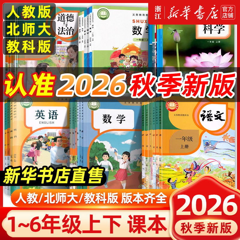 【新华书店】2025版小学语文数学英语科学道德与法治课本全套人教浙教北师大教科版一二三三四五六年级上下册正版教材义教教科书籍