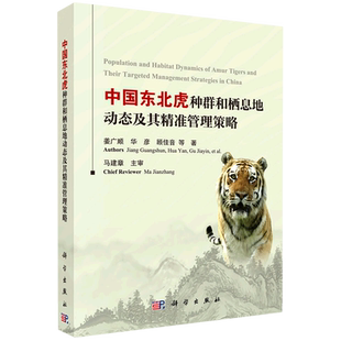 中国东北虎种群和栖息地动态及其精准管理策略