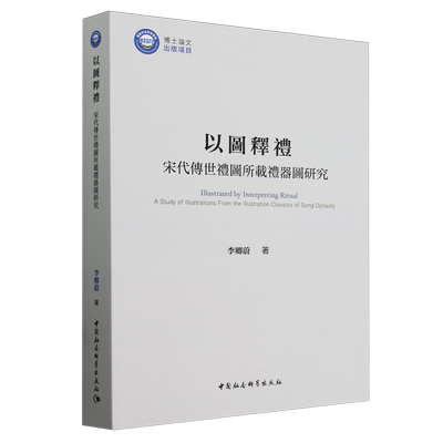 以图释礼:宋代传世礼图所载礼器图研究