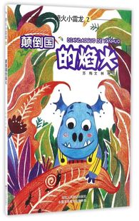 喷火小雷龙(2颠倒国的焰火)