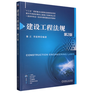 建设工程法规 第2版 第二版 鲁正 李庭辉 高等院校工程管理工程造价等相关专业教材书籍 机械工业出版社9787111735618 新华书店