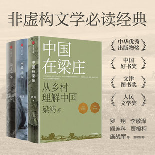 【梁鸿非虚构经典梁庄三部曲】梁庄十年+出梁庄记+中国在梁庄 人民文学奖 文津图书奖获奖作品  浙江新华书店旗舰店官网