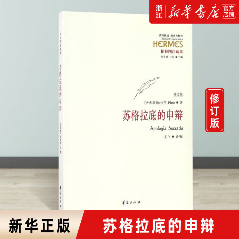 现货【新华书店旗舰店官网】正版包邮 苏格拉底的申辩 柏拉图注疏集修订版西方传统经典与解释苏格拉底哲学思想生的根据与死的理由 书籍/杂志/报纸 外国哲学 原图主图