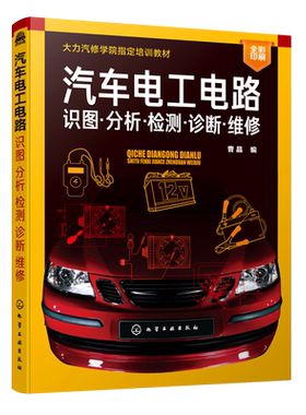 汽车电工电路 识图分析检测诊断维修 曹晶 汽车车辆检修技术汽修书籍汽车电工电路从入门到精通大力汽修学院培训教材 汽车维修