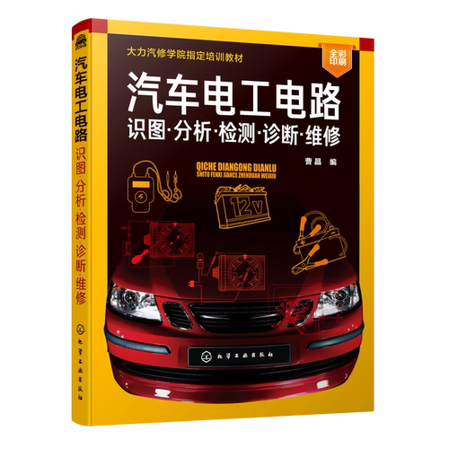 汽车电工电路识图&middot;分析检测诊断&middot;维修