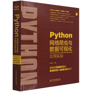 Python网络爬虫与数据可视化应用实战