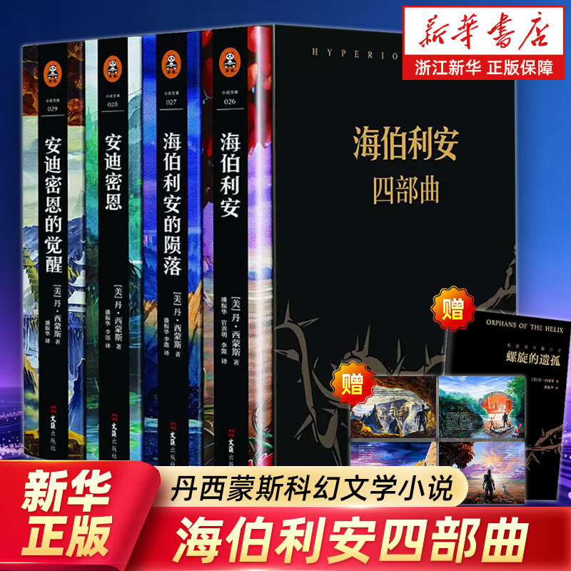 海伯利安四部曲(共4册) 黑盒豪华典藏版 赠明星片X4+《螺旋的遗孤》 (美)丹·西蒙斯 著 官善明 李懿 潘振华 译 科幻文学小说排行
