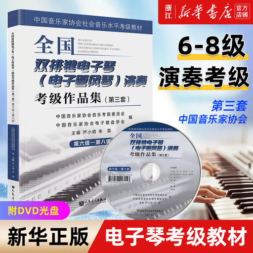全国双排电子琴演奏考级作品集