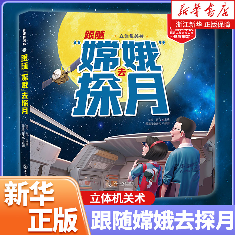 现货嫦娥探月立体书给孩子讲中国航天系列3-4-5-6岁幼儿园嫦娥四号五号航天航空3D立体翻翻书少儿童科普百科知识全书趣味科学绘本