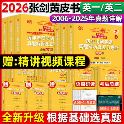 2026张剑黄皮书2026考研英语一英语二真题全套2005-2025历年真题解析试卷26考研英语黄皮书手译本搭词汇红宝书2026考研英语