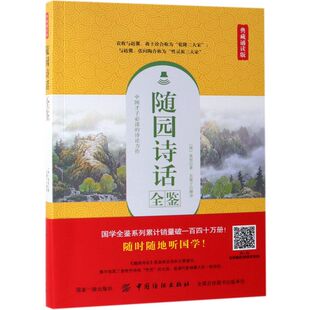 随园诗话全鉴(典藏诵读版)