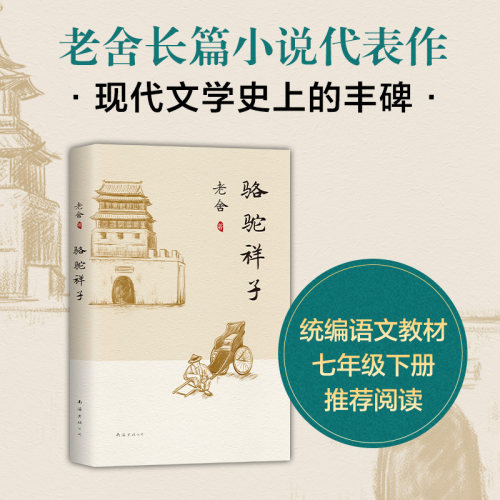 骆驼祥子(附导读本) 正版现货 七年级下导读书籍 阅读书目阅读书籍 初中中学生课外阅读 现当代文学小说 新华书店 老舍