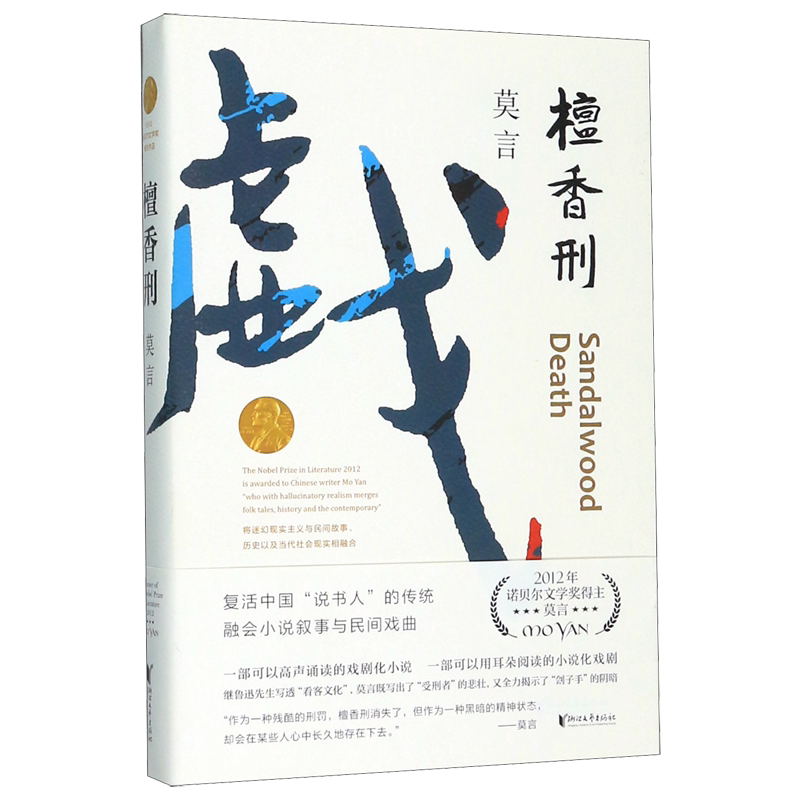 新华书店浙江旗舰店】正版包邮 檀香刑/莫言文集代表作 全编修订升级版茅盾文学奖诺贝尔文学奖作品作者莫言的书 现代当代长篇小说