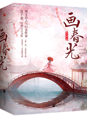 新华正版 画春光 全3册 阅文白金作家 意千重 经典古言力作 大梦一场方知世事之艰 再见故人只求现世安稳古言小说甜宠 言情 书籍