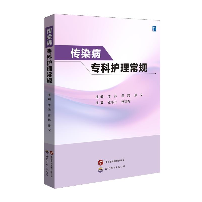 传染病专科护理常规