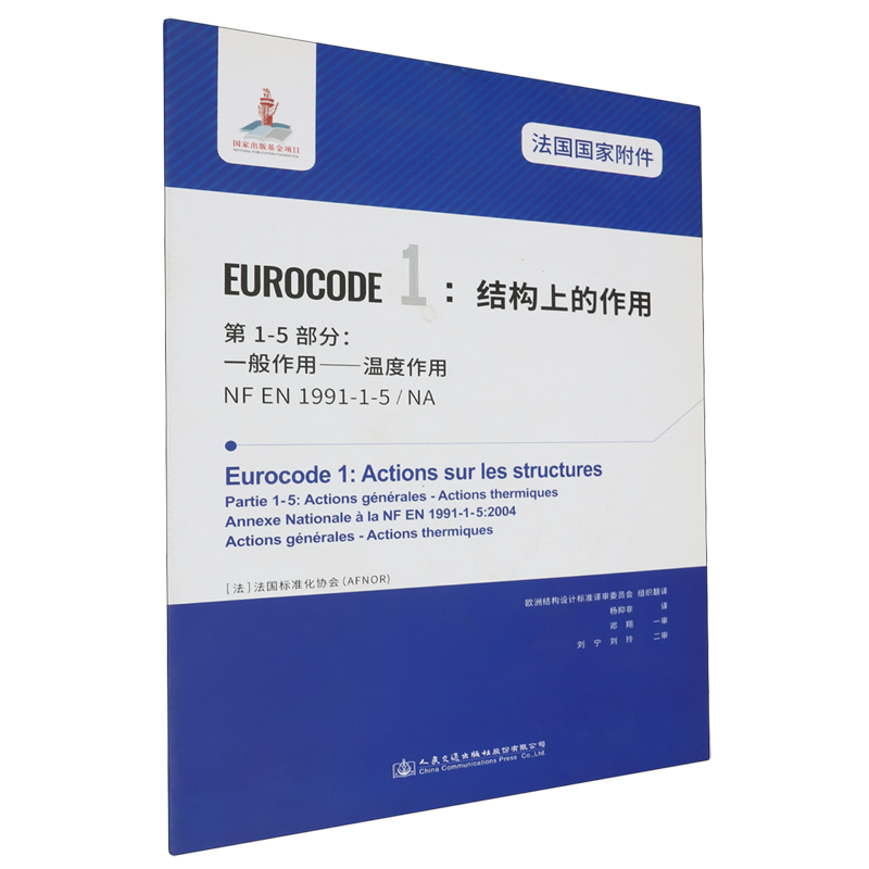 法国国家附件Eurocode 1:结构上的作用.第1-5部分:一般作用—温度作用NF EN1991-1-5/NA...