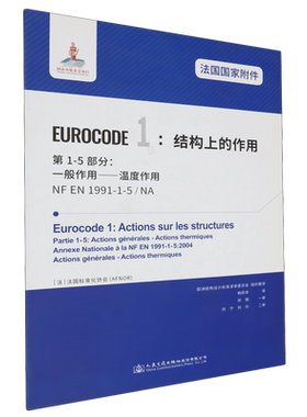 法国国家附件Eurocode 1:结构上的作用.第1-5部分:一般作用—温度作用NF EN1991-1-5/NA...