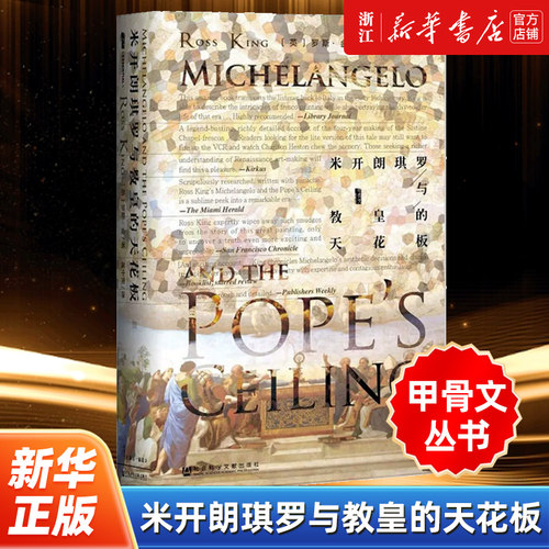 【甲骨文丛书】正版包邮 米开朗琪罗与教皇的天花板 罗斯金 文艺复兴布鲁内莱斯基的穹顶巨人传美第奇世界史 社会科学文献出版社