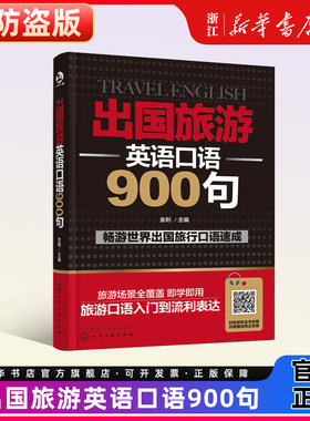 出国旅游英语口语900句 英语口语自学书籍大全英语入门 自学 零基础成人出国旅游英语大全旅行英语书籍教程 旅游英语口语自学书籍