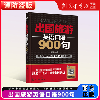 出国旅游英语口语900句 英语口语自学书籍大全英语入门 自学 零基础成人出国旅游英语大全旅行英语书籍教程 旅游英语口语自学书籍
