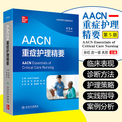 AACN重症护理精要第5版人民卫生出版社ICU中国临床重症护理指南急救室护士心律异常血流动力学气道梗阻通气疼痛镇静药理学护理学