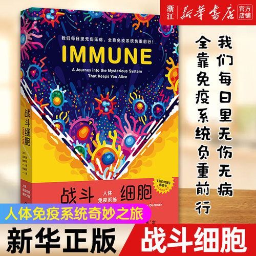 【新华书店旗舰店官网】战斗细胞(人体免疫系统奇妙之旅)  [德]菲利普·德特玛著 系统讲解每日里人体的隐秘抗病大战 正版书籍包邮