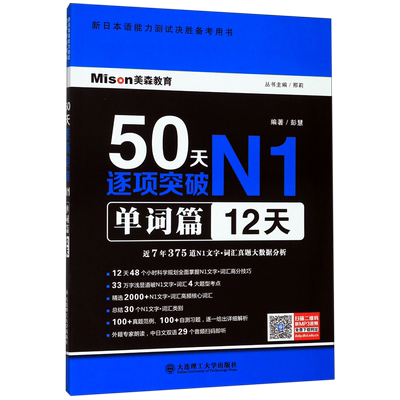 50天逐项突破N1(单词篇12天新日本语能力测试决胜备考用书)