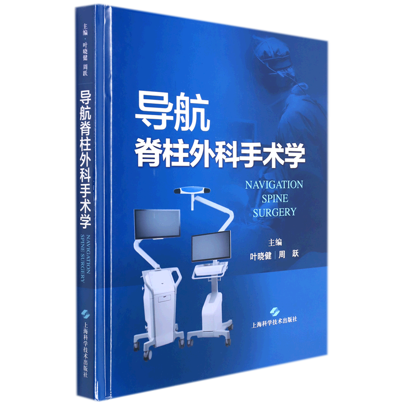 导航脊柱外科手术学