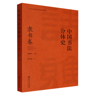 中国书法分体史.隶书卷