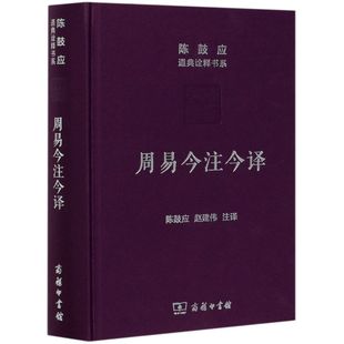 周易今注今译(精)/陈鼓应道典诠释书系