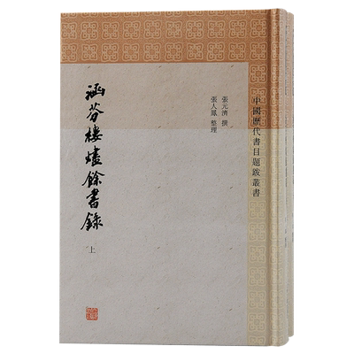 涵芬楼烬余书录全二册 中国历代书目题跋丛书张元济撰上海古籍出版社繁体竖排书目题跋文献学目录学版本学