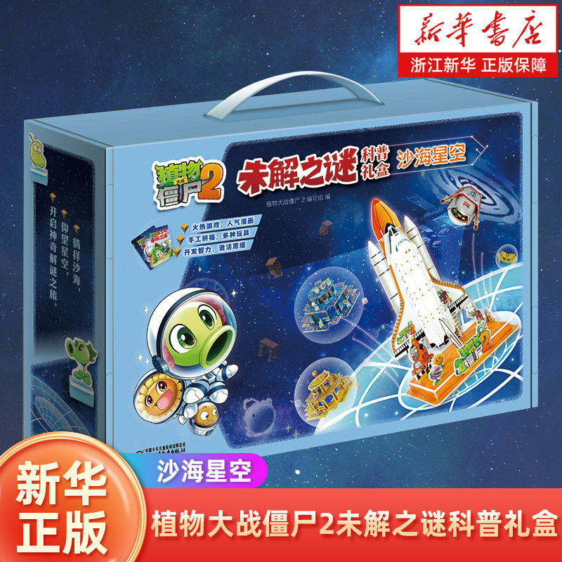植物大战僵尸2未解之谜科普礼盒.沙海星空