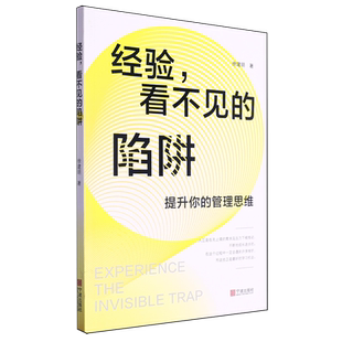 提升你 陷阱 管理思维 看不见 经验