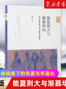【新华书店旗舰店官网】能夏则大与渐慕华风(政治体视角下的华夏与华夏化)/新史学&多元对话系列 胡鸿著 正版书籍包邮