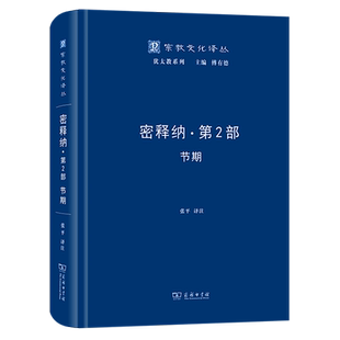 密释纳(第2部节期)(精)/犹太教系列/宗教文化译丛