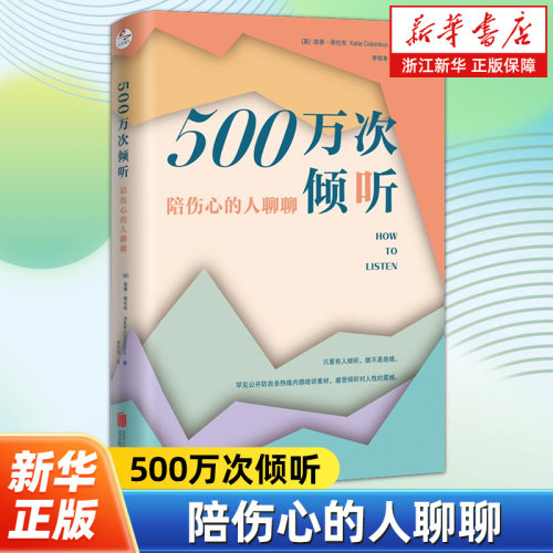 500万次倾听:陪伤心的人聊聊 防自sha热线70年心血沉淀 适用于各种日常场景 英国国王查尔斯作序推荐 心理疗愈人际交往
