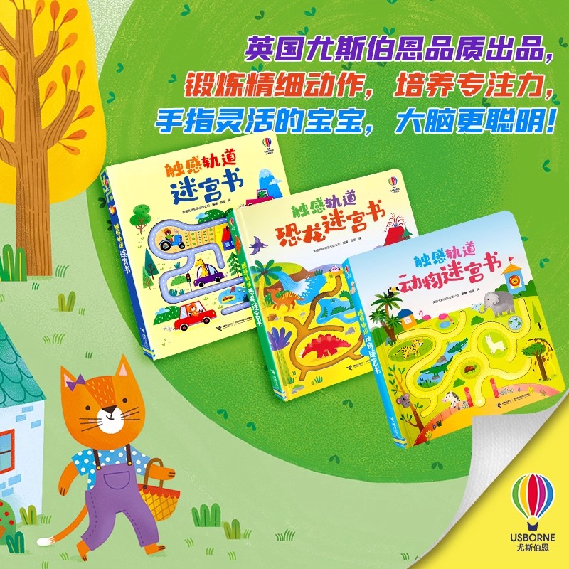 触感轨道迷宫书 英国尤斯伯恩出版公司编著 3-6岁 儿童认知发展益智游戏接力出版社 新华书店旗舰店官方正版