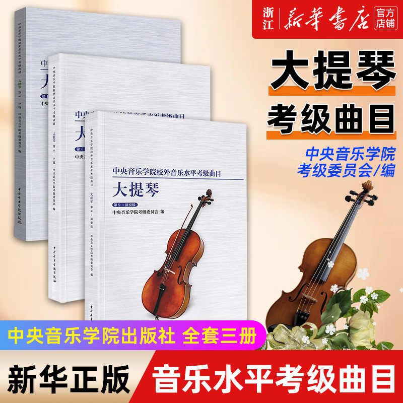 【新华书店旗舰店官网】正版套装3册 大提琴考级1-9级教程 中央音乐学院校外音乐水平考级曲目考级教材 中央音乐学院 大提琴考级