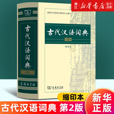 【新华书店旗舰店官网】正版包邮 古代汉语词典(第2版缩印本) 中小学生实用工具书 小学生文言文古文古诗文词典词典 商务印书馆