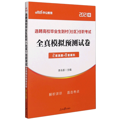 全真模拟预测试卷(2021版选聘高校毕业生到村社区任职考试)