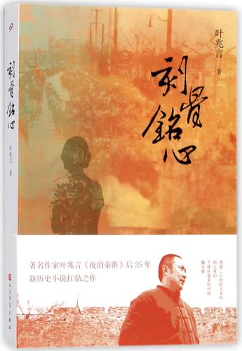 【新华书店旗舰店官网】 刻骨铭心 十届茅盾文学奖提名作品 叶兆言长篇小说 茅盾矛文学奖提名作品夜泊秦淮后新历史小说扛鼎之作