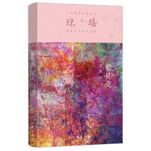 紫贝壳 之作 一代纯情小说巨匠琼瑶经典