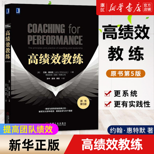 高绩效教练原书第5版 英 原理及实务开发潜能 惠特默 正版 新华书店旗舰店官网 包邮 教练与领导 提高团队绩效领导力领导管理学