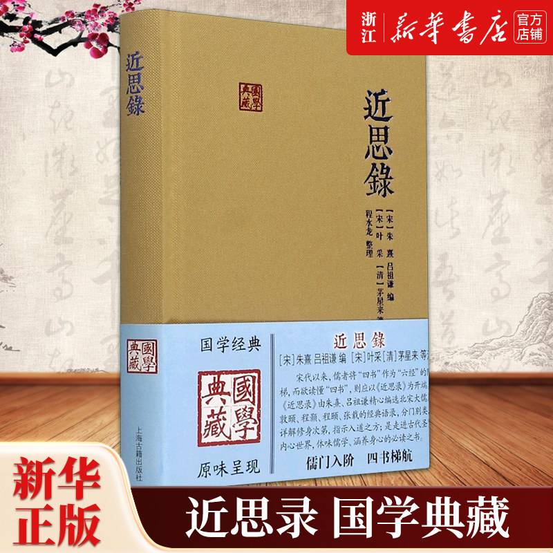 【新华书店旗舰店官网】正版包邮 近思录 国学典藏 硬壳精装 含原文 注释/译文 儒学思想传播宋明理学研究 中国古典文献传统文化